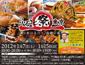 日本のまつり・故郷の味　「ふるさと祭り東京」のご案内　階上町も出店